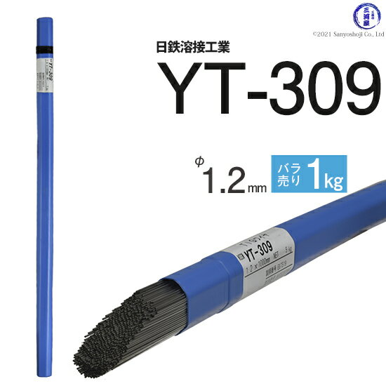 日鉄 溶接工業　TIG棒 ( 溶加棒 ) 　YT-309 ( YT309 )　ステンレス と鉄の溶接用 φ 1.2mm 1000mm ばら売り 1kg