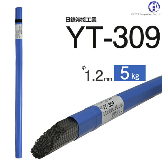 日鉄 溶接工業　TIG棒 ( 溶加棒 ) 　YT-309 ( YT309 )　ステンレス と鉄の溶接用 φ 1.2mm 1000mm 5kg