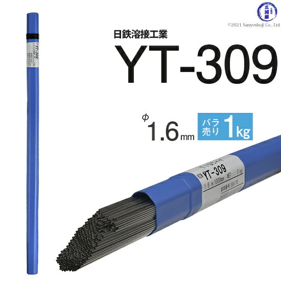 日鉄 溶接工業　TIG棒 ( 溶加棒 ) 　YT-309 ( YT309 )　ステンレス と鉄の溶接用 φ 1.6mm 1000mm ばら売り 1kg