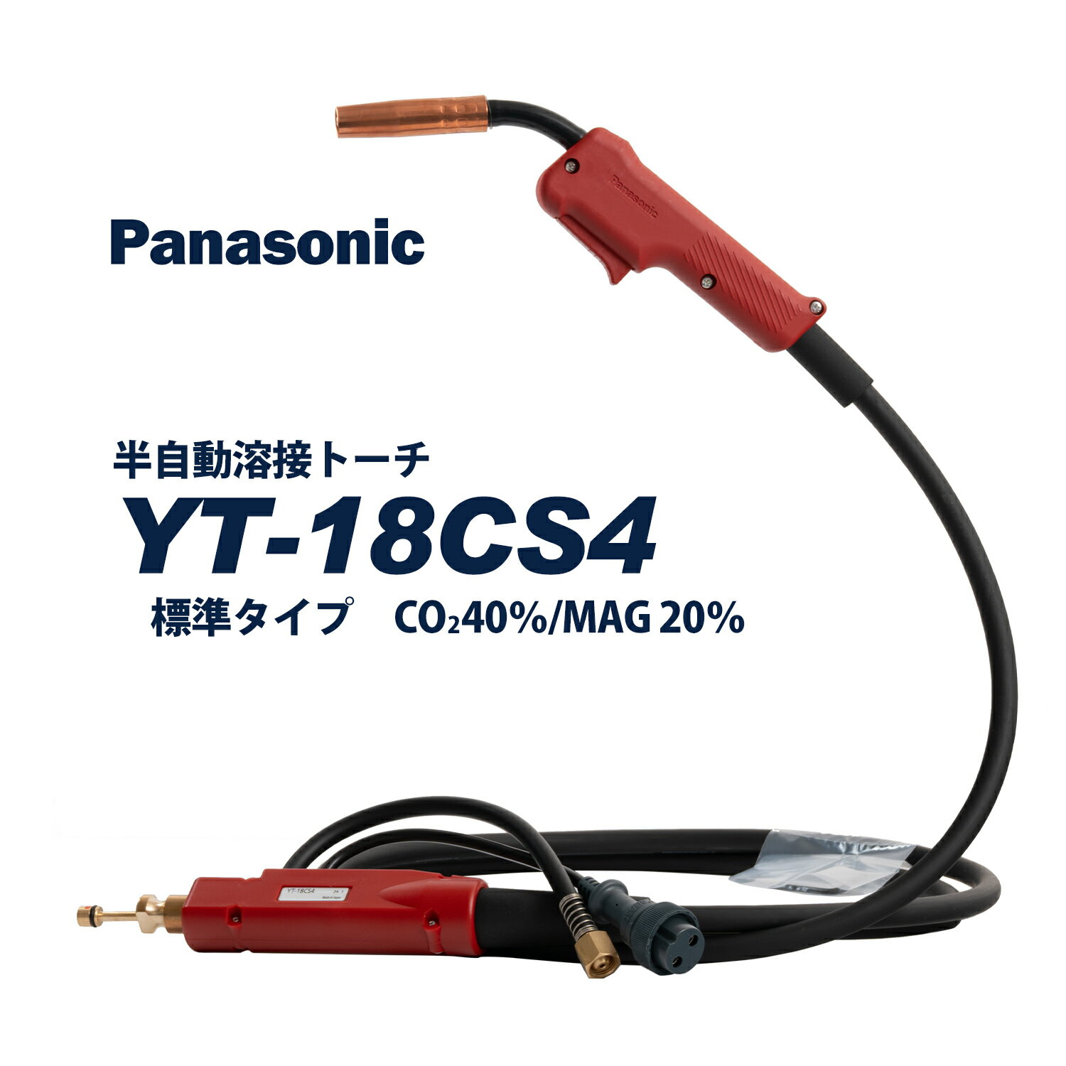 楽天工具の三河屋Panasonic （ パナソニック ）　パナソニック 純正 半自動 溶接 トーチ RED TORCH 4 （ レッドトーチ ）　YT-18CS4　180A 用 3m 適用 ワイヤー 径 0.8 mm