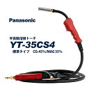 Panasonic ( パナソニック ) パナソニック 純正 半自動 溶接 トーチ RED TORCH 4 ( レッドトーチ ) YT-35CS4 350A 用 3m 適用 ワイヤー 径 1.2 mm