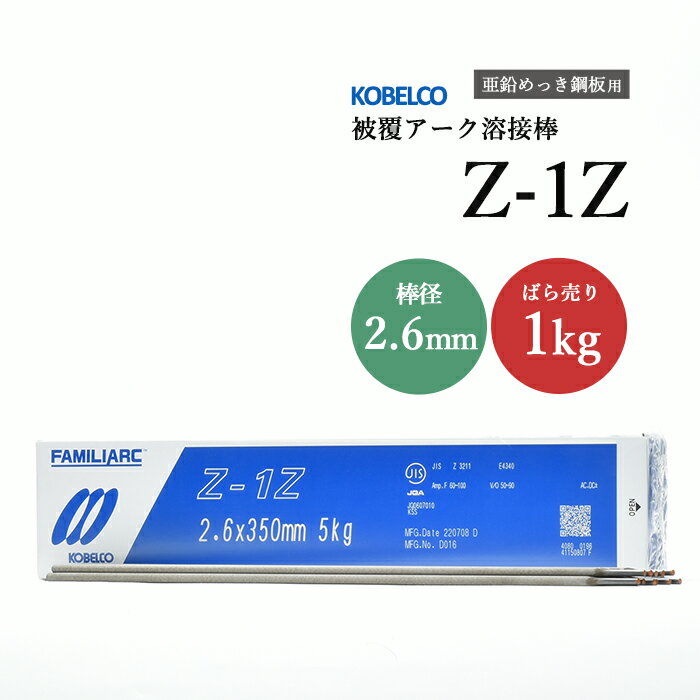 神戸製鋼 ( KOBELCO )　アーク溶接棒 　Z-1Z ( Z1Z )　亜鉛 メッキ 用 φ 2.6mm 350mm ばら売り 1kg
