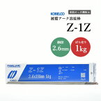 KOBELCO(神戸製鋼)　Z-1Z（Z1Z）　φ2.6mm　バラ売り1kg　亜鉛メッキ用溶接棒