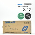 KOBELCO(神戸製鋼)　Z-1Z（Z1Z）　φ2.6mm　20kg/大箱　亜鉛メッキ用溶接棒