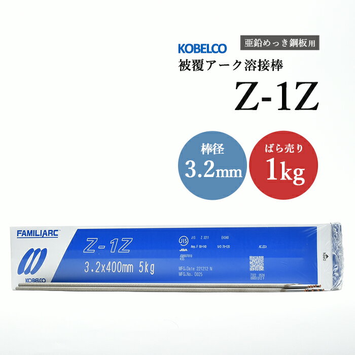 神戸製鋼 ( KOBELCO )　アーク溶接棒 　Z-1Z ( Z1Z )　亜鉛 メッキ 用 φ 3.2mm 400mm ばら売り 1kg