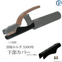 三立 電器 溶接ホルダ S300 用 絶縁 下部 カバー No.2