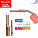 Panasonic ( パナソニック ) 細径 ノズル 細径 チップ ロング タイプ φ 0.8 mm TGN01026 TET00810 CO2 MAG 溶接 トーチ 用 各 1本 セット