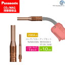 Panasonic ( パナソニック ) 細径 ノズル 細径 チップ ロング タイプ φ 1.0 mm TGN01026 TET01013 CO2 MAG 溶接 トーチ 用 各 1本 セット