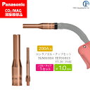 Panasonic ( パナソニック ) 細径 ノズル 細径 チップ ロング タイプ φ 1.0 mm TGN01034 TET01013 CO2 MAG 溶接 トーチ 用 各 1本 セット