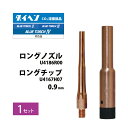 ダイヘン ( DAIHEN ) 細径 ロング ノズル と 細径 ロング チップ φ 0.9 mm の セット U4186R00 U4167H07 CO2 MAG...
