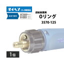 ダイヘン ( DAIHEN ) 送給装置 側 Oリング 3570-125 CO2 MAG 溶接 ブルートーチ BT5004、BT5000 シリーズ 用 1個