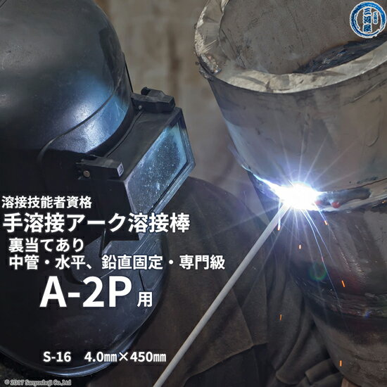 通常規格よりも+50mmの安心感 通常規格の溶接棒の長さよりも+50mmあるので、溶接途中で棒がなくなってしまうことなく、安心して1パスで溶接することが可能です。 途中で溶接棒がなくなると棒継ぎなど難易度が高い処理を行う必要があり、試験の合否に影響します。 手溶接技能者資格　A-2Pの試験内容 資格の種類記号：　A-2P 資格の級別：　専門級 溶接姿勢：　パイプ（水平・鉛直固定） 試験材料の種類：　炭素鋼板 試験材料の厚さ：　中板　約9mm溶接継ぎ手の区分：　V形(レ形も可)裏当て金の有無：　あり使用溶接棒：　1~4層目：日鉄溶接工業　S-16 φ4.0mm　JIS規格：E4316-U 手溶接技能者資格試験用溶接棒の本数 手溶接技能者資格試験の各試験毎に必要な溶接棒のセット(上記本数)が含まれています。溶接棒の種類ごとに本数は異なります。 店長のオススメPoint JIS、WESなどの検定試験規格のアーク溶接棒を使用した手溶接(アーク溶接)の溶接技能者試験のA-2P(専門級、パイプ水平・鉛直固定、中板、裏当て金なし)で使用される溶接棒：日鉄溶接工業　S-16　φ4.0mm×450mm　16本の商品になります。S-16はJIS規格JIS Z 3211 E4316-Uで、神戸製鋼のLB-47と同等品です。一般的な溶接棒の規格よりも試験用に+50mm長いため、溶接途中での溶接棒切れなどがなく1パスで1層安心して溶接することができます。溶接上級者はもちろん、試験初心者の方にぜひおすすめな商品です。 商品詳細 溶接技能者資格試験の手溶接(アーク溶接)のA-2P(専門級、パイプ、中板、裏当てあり)の試験に使用する日鉄溶接工業のS-16　φ4.0mm×450mm　16本になります。一般的なJIS規格：E4316-Uの溶接棒の400mmよりも+50mm長い450mmの溶接棒なので棒継ぎなど行わずに1本で1層の溶接を行うことができます。 ※1層の溶接で1本の溶接棒を使用します。 おすすめ商品