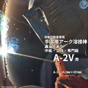 JIS 、 WES 溶接技能者 資格試験 A-2V ( A2V )(立向(かち上げ)、中板、裏当て金あり)用 溶接棒 セット