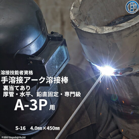 JIS 、 WES 溶接技能者 資格試験 A-3P ( A3P )（水平・鉛直固定、厚管、裏当て金あり）用 溶接棒 セット(4)
