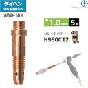 ダイヘン ( DAIHEN ) コレットボディ φ 1.0 mm H950C12 TIG 溶接 トーチ部品 AWD-18 用 5個