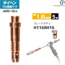 ダイヘン ( DAIHEN )　コレットボディ φ 1.6 mm　H1168H16　6ツ穴 TIG 溶接 トーチ部品 AWD-18 用 5個