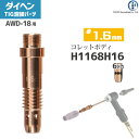 ダイヘン ( DAIHEN ) コレットボディ φ 1.6 mm H1168H16 6ツ穴 TIG 溶接 トーチ部品 AWD-18 用