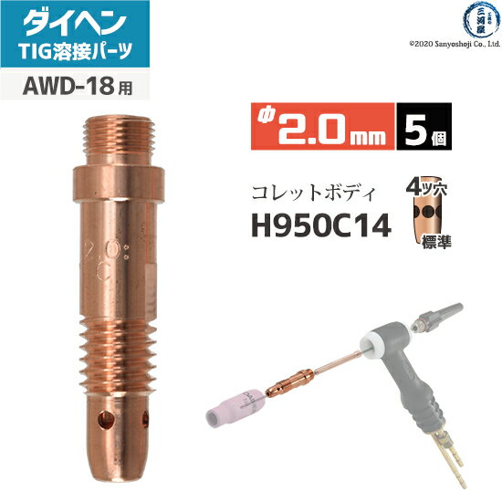 ダイヘン ( DAIHEN )　コレットボディ φ 2.0 mm　H950C14　TIG 溶接 トーチ部品 AWD-18 用 5個