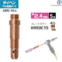 ダイヘン ( DAIHEN ) コレットボディ φ 2.4 mm H950C15 TIG 溶接 トーチ部品 AWD-18 用 5個