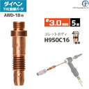 ダイヘン ( DAIHEN ) コレットボディ φ 3.0 mm H950C16 TIG 溶接 トーチ部品 AWD-18 用 5個