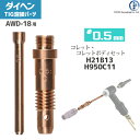 ダイヘン ( DAIHEN ) コレット コレットボディ セット φ 0.5 mm H21B13 H950C11 TIG 溶接 トーチ部品 AWD-18 用