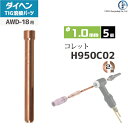 ダイヘン ( DAIHEN )　コレット φ 1.0 mm　H950C02　TIG 溶接 トーチ部品 AWD-18 用 5個