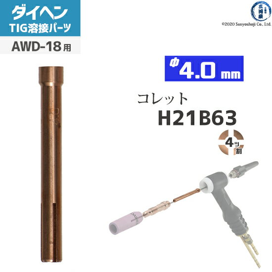 ダイヘン ( DAIHEN )　コレット φ 4.0 mm　H21B63　4ツ割 TIG 溶接 トーチ部品 AWD-18 用