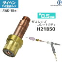 ガスレンズ用使用時のシールドガスの流れ ダイヘンの純正ガスレンズ用コレットボディ(&phi;0.5mm H21B50)を使用するとアルゴンなどのシールドガスが整流され、通常のコレットボディよりも離れた場所までガスを安定的に供給することができます。 1.一般的な4つ穴のコレットボディ 価格は安価なのですが、シールドガスの溶接箇所への吹き付けが不安定になり、溶接金属が酸化し黒ずむ可能性があります。 2.デジタル用TIGトーチ標準の6個穴のコレットボディ 4つ穴のコレットボディよりも穴が多いため、安定的に溶接部にシールドガス吹き付けることが可能です。 3.ガスレンズ仕様のコレットボディ メッシュによりシールドガスが整流されるため、通常のコレットよりもタングステン電極の突き出し長さを大きくして溶接が可能です。 (シールドガスのシールド長さは通常のコレットと比べて5から7倍程度) ガスレンズ仕様のTIGトーチ 先端部品一覧 TIG溶接機 デジタルアルゴDT300P2(DT-300P2)やデジタルエレコンDA300P(DA-300P)などで使用されているTIGトーチAWD-18で使用できます。 ガスレンズ用のノズルは、No.4、5、6、7、8の5種類 ガスレンズ用コレットボディは、&phi;0.5、1.0、1.6、2.4、3.2、4.0mmの6種類 ガスレンズ用のインシュレータは全トーチ共通(ノズル、線径も共通) 店長のオススメPoint ダイヘン純正のガスレンズタイプのコレットボディ &phi;0.5mm H21B50 です。 コレットボディ、ノズル、インシュレータをガスレンズ仕様にすると 1.電極を伸ばしても溶接可能（ノズルが当たって溶接できなかった場所も溶接可能に！） 2.溶接部の黒ずみが減る（しっかりシールド出来るので酸化しにくい！） 3.酸化して黒ずみやすいチタンなどの溶接におすすめ！ 価格は高いのですが、最高のクオリティを求める方にも初心者の方にもにおススメな商品です。 商品詳細 ダイヘン　純正のTIG溶接用のガスレンズ用コレットボディ&phi;0.5mm H21B50 です。コレットボディ取り付けられているメッシュでシールドガスを整流し、通常のコレットボディを使用した時よりもシールドガスを安定的に溶接箇所に吹きかけることが可能です。 TIG溶接機デジタルアルゴ300P2(DT-300P2)やデジタルエレコンDA300P(Dなどで使用されているTIGトーチAWD-18で使用できます。 ※ガスレンズ仕様にするためには、コレットボディの他にガスレンズ用ノズル、ガスレンズ用インシュレータが必要になります。 ※コレットボディとコレットは同一の線径を使用してください。