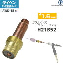 ダイヘン ( DAIHEN )　ガスレンズ 用 コレットボディ φ 1.6 mm　H21B52　TIG 溶接 トーチ部品 AWD-18 用 その1