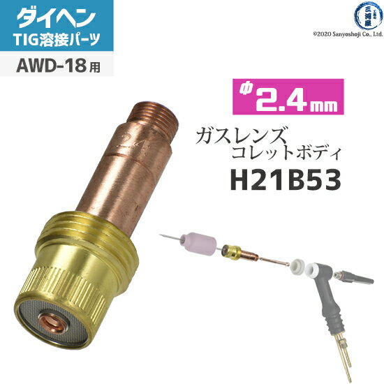 ダイヘン ( DAIHEN )　ガスレンズ 用 コレットボディ φ 2.4 mm　H21B53　TIG 溶接 トーチ部品 AWD-18 用