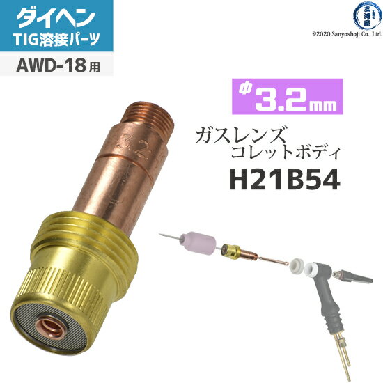 ダイヘン ( DAIHEN )　ガスレンズ 用 コレットボディ φ 3.2 mm　H21B54　TIG 溶接 トーチ部品 AWD-18 用