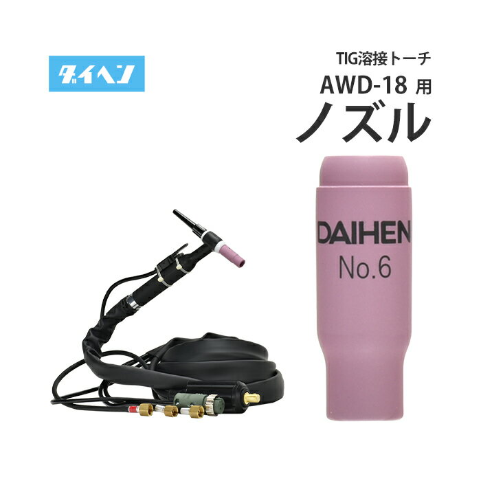 ダイヘン ( DAIHEN ) TIG 溶接 トーチ部品 300A 水冷 AWD-18(AWD18)用 ノズル