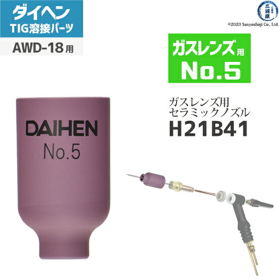 ガスレンズ用のノズルの種類 ガスレンズ用ノズルは、No.4、5、6、7、8までの5種類あります。 ガスの流量や電流によって使用するノズルは異なります。 ガスレンズ仕様のTIGトーチ 先端部品一覧 TIG溶接機 デジタルアルゴDT300P2(DT-300P2)やデジタルエレコンDA300P(DA-300P)などで使用されているTIGトーチAWD-18で使用できます。 ガスレンズ用のノズルは、No.4、5、6、7、8の5種類 ガスレンズ用コレットボディは、0.5、1.0、1.6、2.4、3.2、4.0mmの6種類 ガスレンズ用のインシュレータはノズル、線径に関係なく全トーチ共通です。 店長のオススメPoint ダイヘン純正のガスレンズタイプのセラミックノズルNo.5 H21B41です。 ノズルなどをガスレンズ仕様にするとガスのシールド性が向上するため、タングステン電極を伸ばすことができ、今まで溶接すると黒ずんでしまっていたノズルが干渉し溶接しにくかった箇所をきれいに溶接することが可能です。 価格は高いのですが、最高のクオリティを求める方にも初心者の方にもおススメな商品です。 商品詳細 ダイヘン　純正のTIG溶接用のガスレンズ用ノズルNo.5 H21B41です。ガスレンズ用のコレットボディ、インシュレータと合わせて使用するセラミックノズルです。 TIG溶接機 デジタルアルゴDT300P2(DT-300P2)やデジタルエレコンDA300P(DA-300P)などで使用されているTIGトーチAWD-18で使用できます。 ※ガスレンズ仕様にするためには、ガスレンズ用ノズルの他にガスレンズ用コレットボディ、ガスレンズ用インシュレータが必要になります。 ※通常TIG溶接用のセラミックノズルと取付径が異なります。