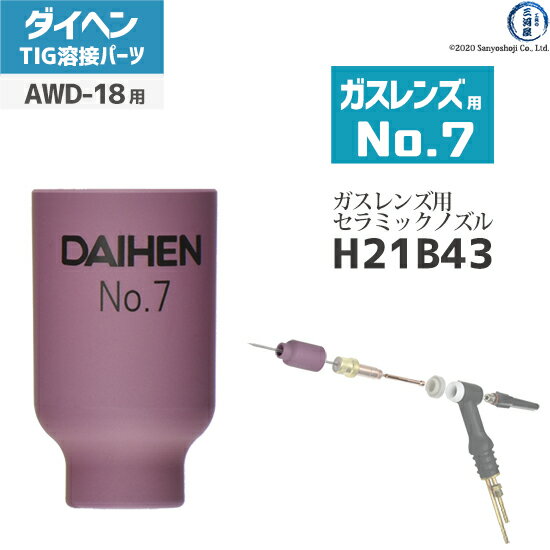 ガスレンズ用のノズルの種類 ガスレンズ用ノズルは、No.4、5、6、7、8までの5種類あります。 ガスの流量や電流によって使用するノズルは異なります。 ガスレンズ仕様のTIGトーチ 先端部品一覧 TIG溶接機 デジタルアルゴDT300P2(DT-300P2)やデジタルエレコンDA300P(DA-300P)などで使用されているTIGトーチAWD-18で使用できます。 ガスレンズ用のノズルは、No.4、5、6、7、8の5種類 ガスレンズ用コレットボディは、0.5、1.0、1.6、2.4、3.2、4.0mmの6種類 ガスレンズ用のインシュレータはノズル、線径に関係なく全トーチ共通です。 店長のオススメPoint ダイヘン純正のガスレンズタイプのセラミックノズルNo.7 H21B43です。 ノズルなどをガスレンズ仕様にするとガスのシールド性が向上するため、タングステン電極を伸ばすことができ、今まで溶接すると黒ずんでしまっていたノズルが干渉し溶接しにくかった箇所をきれいに溶接することが可能です。 価格は高いのですが、最高のクオリティを求める方にも初心者の方にもおススメな商品です。 商品詳細 ダイヘン　純正のTIG溶接用のガスレンズ用ノズルNo.7 H21B43です。ガスレンズ用のコレットボディ、インシュレータと合わせて使用するセラミックノズルです。 TIG溶接機 デジタルアルゴDT300P2(DT-300P2)やデジタルエレコンDA300P(DA-300P)などで使用されているTIGトーチAWD-18で使用できます。 ※ガスレンズ仕様にするためには、ガスレンズ用ノズルの他にガスレンズ用コレットボディ、ガスレンズ用インシュレータが必要になります。 ※通常TIG溶接用のセラミックノズルと取付径が異なります。