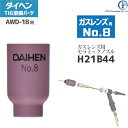 ダイヘン ( DAIHEN )　ガスレンズ 用 ノズル No. 8　H