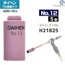 ダイヘン ( DAIHEN ) ノズル No. 12 H21B25 TIG 溶接 トーチ部品 AWD-18 用 5個