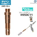 ダイヘン ( DAIHEN ) コレットボディ φ 0.5 mm H950C11 TIG 溶接 トーチ部品 AWD-26 用