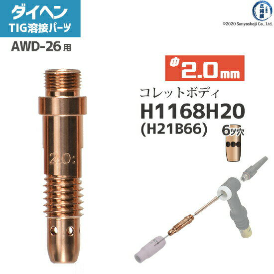 ダイヘン ( DAIHEN )　コレットボディ φ 2.0 mm　H1168H20 ( H21B66 )　6ツ穴 TIG 溶接 トーチ部品 AWD-26 用