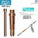 ダイヘン ( DAIHEN ) コレット コレットボディ セット φ 0.5 mm H21B13 H950C11 TIG 溶接 トーチ部品 AWD-26 用