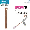 ダイヘン ( DAIHEN ) コレット φ 2.4 mm H950C05 TIG 溶接 トーチ部品 AWD-26 用 5個