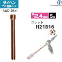 ダイヘン ( DAIHEN ) コレット φ 2.4 mm H21B16 4ツ割 TIG 溶接 トーチ部品 AWD-26 用 5個