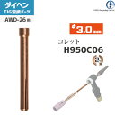 ダイヘン ( DAIHEN ) コレット φ 3.0 mm H950C06 TIG 溶接 トーチ部品 AWD-26 用