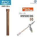 ダイヘン ( DAIHEN )　コレット φ 3.0 mm　H950C06　TIG 溶接 トーチ部品 AWD-26 用