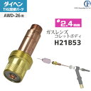 ダイヘン ( DAIHEN ) ガスレンズ 用 コレットボディ φ 2.4 mm H21B53 TIG 溶接 トーチ部品 AWD-26 用