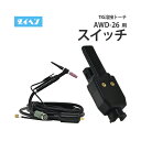 ダイヘン ( DAIHEN ) TIG 溶接 トーチ部品 200A 空冷 AWD-26(AWD26)用 トーチスイッチ ボディASSY ケーブル 4m/8m