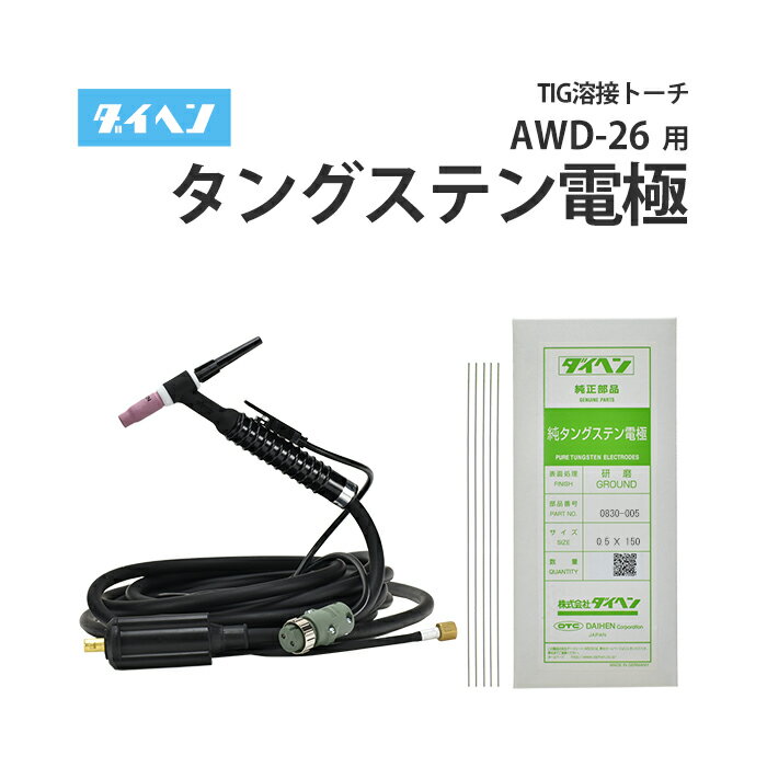 ダイヘン ( DAIHEN ) TIG 溶接 トーチ部品 200A 空冷 AWD-26(AWD26)用 タングステン電極