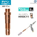 ダイヘン ( DAIHEN ) コレットボディ φ 0.5 mm H950C11 TIG 溶接 トーチ部品 AW-17 用 5個