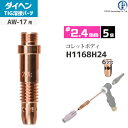 ダイヘン ( DAIHEN )　コレットボディ φ 2.4 mm　H1168H24　6ツ穴 TIG 溶接 トーチ部品 AW-17 用 5個