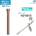 ダイヘン ( DAIHEN ) コレット φ 0.5 mm H21B13 TIG 溶接 トーチ部品 AW-17 用
