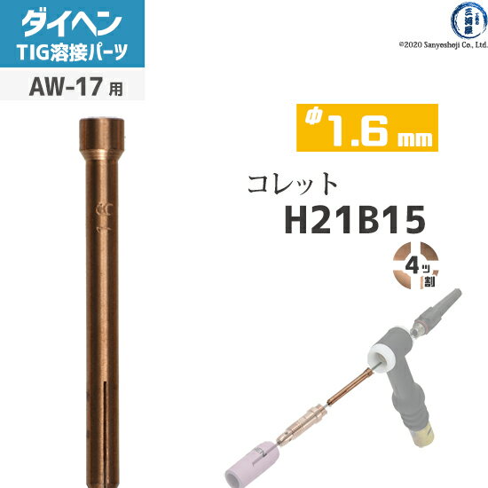 ダイヘン ( DAIHEN )　コレット φ 1.6 mm　H21B15　4ツ割 TIG 溶接 トーチ部品 AW-17 用
